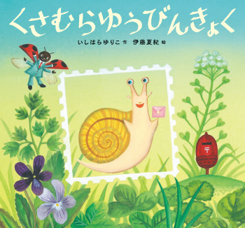 くさむらゆうびんきょく