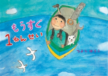 もうすぐ1ねんせい