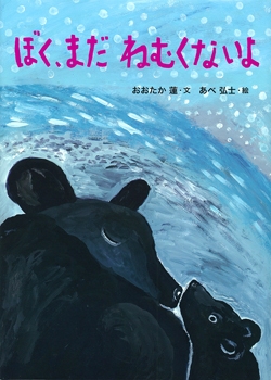ぼく、まだ ねむくないよ