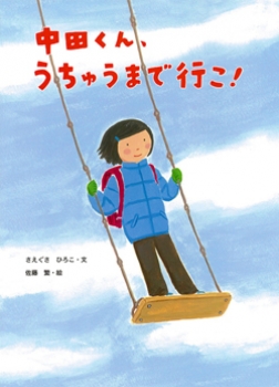 中田くん、うちゅうまで行こ!