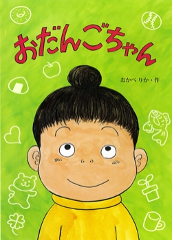 おだんごちゃん 絵本 こどものひろば おかべりか 童心社 おだんごちゃん 絵本 こどものひろば おかべりか 童心社