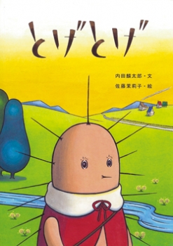 とげとげ