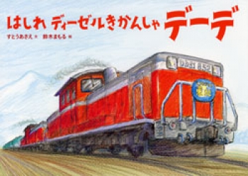 はしれ ディーゼルきかんしゃデーデ 絵本 こどものひろば すとうあさえ 鈴木まもる 童心社 はしれ ディーゼルきかんしゃデーデ 絵本 こどものひろば すとうあさえ 鈴木まもる 童心社