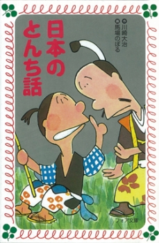 日本のとんち話 フォア文庫 B 川崎大治 馬場のぼる 松本新八郎 童心社