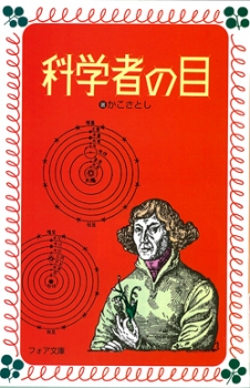 科学者の目