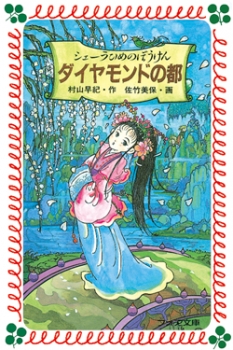 シェーラひめのぼうけん ダイヤモンドの都
