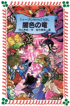 シェーラひめのぼうけん 闇色の竜 フォア文庫版 シェーラひめのぼうけんシリーズ 村山早紀 佐竹美保 夏緑 童心社 シェーラひめのぼうけん 闇色の竜 フォア文庫版 シェーラひめのぼうけんシリーズ 村山早紀 佐竹美保 夏緑 童心社