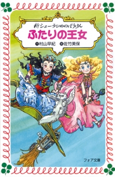 新シェーラひめのぼうけん ふたりの王女 フォア文庫版 新シェーラひめのぼうけん 村山早紀 佐竹美保 童心社 新シェーラひめのぼうけん ふたりの王女 フォア文庫版 新シェーラひめのぼうけん 村山早紀 佐竹美保 童心社
