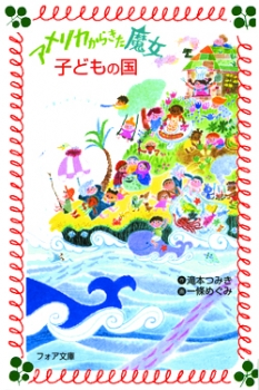 アメリカからきた魔女 子どもの国 フォア文庫版 アメリカからきた魔女シリーズ 滝本つみき 一條めぐみ 滝本つみき 童心社