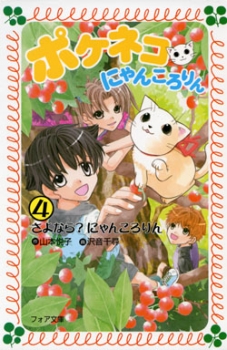 ポケネコ にゃんころりん 4 さよなら にゃんころりん ポケネコ にゃんころりん 山本悦子 沢音千尋 童心社