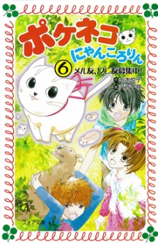ポケネコ にゃんころりん 6 メル友 ワニ友募集中 ポケネコ にゃんころりん 山本悦子 沢音千尋 童心社