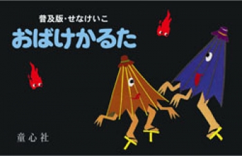 せなけいこ おばけかるた 普及版 童心社のキャラクターグッズ せな けいこ 童心社