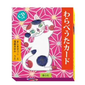 わらべうたカード CD付 (童心社のキャラクターグッズ) :ましませつこ ...