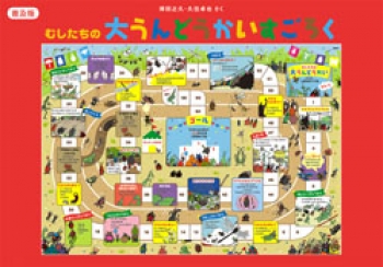 むしたちの大うんどうかいすごろく 普及版 童心社のキャラクターグッズ 得田 之久 久住 卓也 童心社