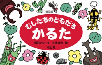 むしたちのともだちかるた 普及版 童心社のキャラクターグッズ 得田 之久 久住 卓也 童心社 むしたちのともだちかるた 普及版 童心社のキャラクターグッズ 得田 之久 久住 卓也 童心社