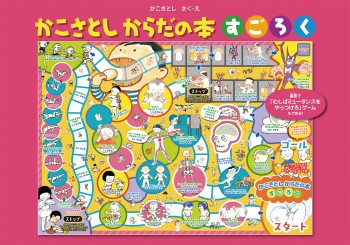 かこさとし からだの本すごろく 上製版 童心社のキャラクターグッズ かこ さとし 童心社