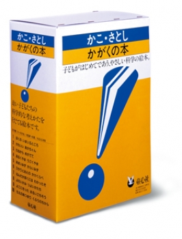 かこさとし かがくの本