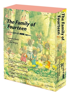 The Family of Fourteen 14ひきのシリーズ・英語版