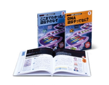 シリーズ 遺伝子・DNAのひみつ