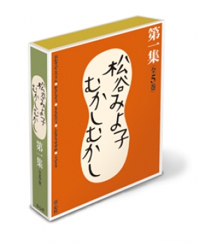 松谷みよ子むかしむかし 第一集