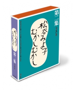 松谷みよ子むかしむかし 第二集