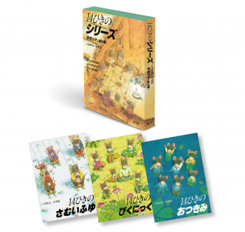 14ひきのシリーズ Bセット