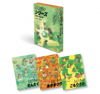 14ひきのシリーズ Cセット
