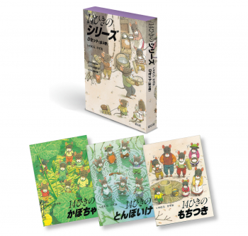 14ひきのシリーズ Dセット