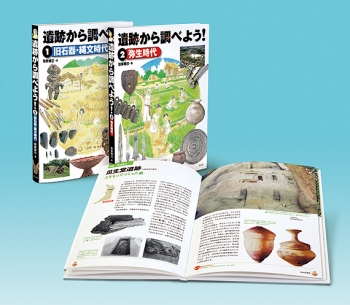 遺跡から調べよう!