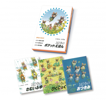 14ひきのポケットえほん ぴくにっくセット