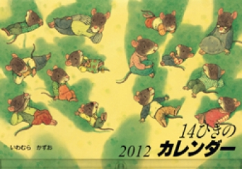 12 14ひきのカレンダー 童心社のキャラクターグッズ いわむら かずお 童心社