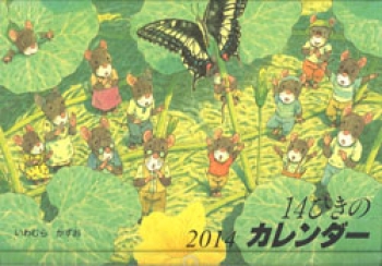 2014 14ひきのカレンダー