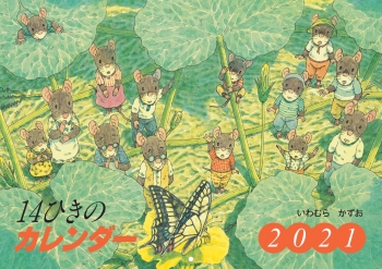 2021 14ひきのカレンダー