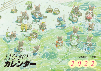 2022 14ひきのカレンダー