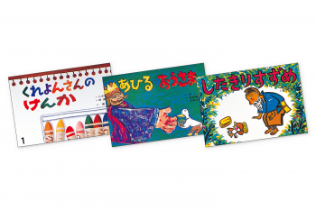 大きく広がる大型紙しばい 第2集