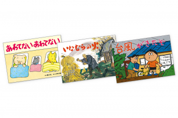 いのちを守る防災かみしばい じしん・つなみ・たいふう