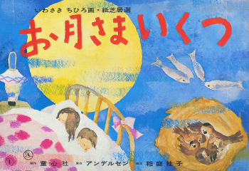 お月さまいくつ (いわさきちひろ画紙芝居選) ：アンデルセン／稲庭桂子 