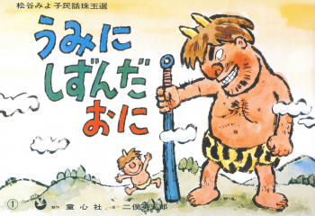 うみにしずんだおに