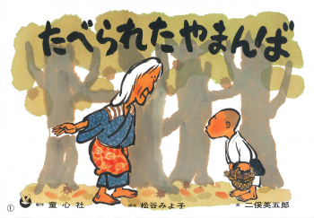 たべられたやまんば
