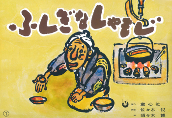 ふしぎなしゃもじ ゆかいな民話選 佐々木 悦 須々木 博 童心社 ふしぎなしゃもじ ゆかいな民話選 佐々木 悦 須々木 博 童心社