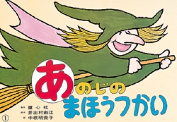 あのじのまほうつかい 好評紙芝居 井出村 由江 中根 明貴子 童心社 あのじのまほうつかい 好評紙芝居 井出村 由江 中根 明貴子 童心社