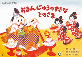 おまんじゅうのすきなとのさま ゆかいな民話選 日下部 由美子 篠崎 三朗 童心社