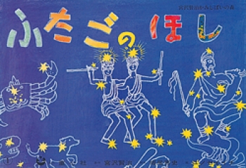 ふたごのほし 宮沢賢治かみしばいの森 堀尾 青史 ユノ セイイチ 童心社