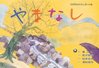 やまなし (宮沢賢治かみしばいの森) ：桜井信夫／津田櫓冬 - 童心社