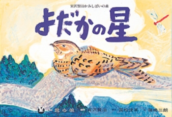 よだかの星 (宮沢賢治かみしばいの森) ：国松俊英／篠崎三朗 - 童心社