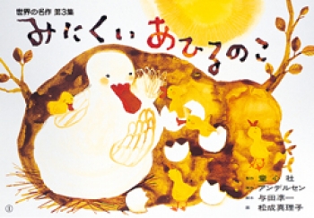 みにくいあひるのこ 世界のおはなし傑作選 アンデルセン 与田 凖一 松成 真理子 童心社