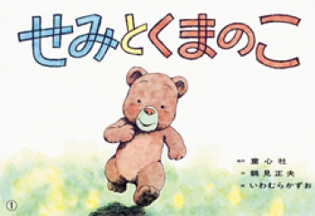 紙芝居ベストセレクション 第2集 - 童心社