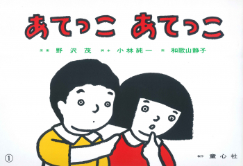 あてっこ あてっこ