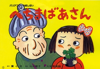 へちまばあさん お年寄りとのふれあい バリアフリーの紙しばい 山口節子 大和田美鈴 童心社