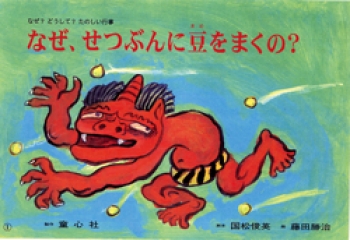なぜ、せつぶんに豆をまくの?